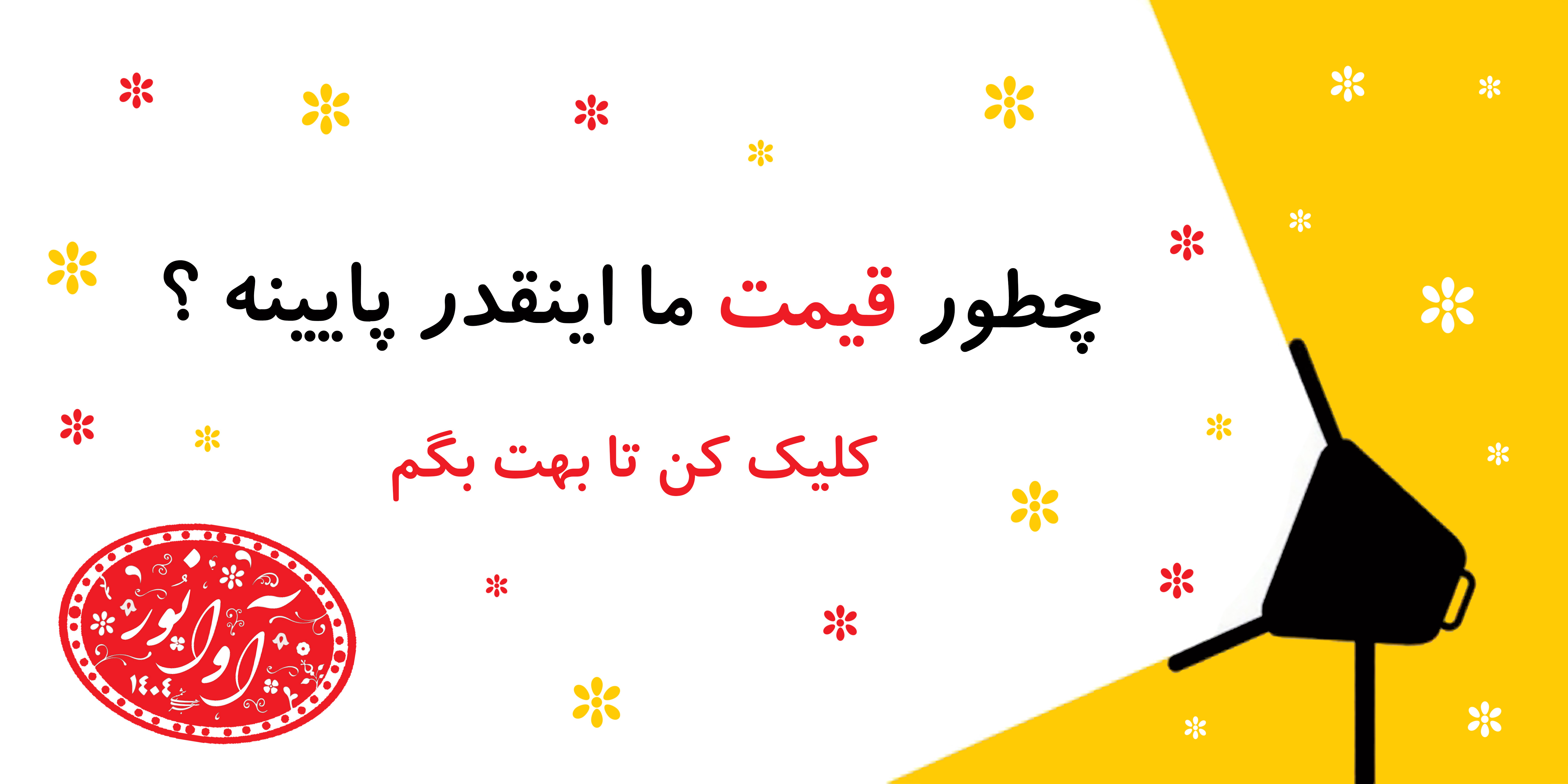 چرا قیمت های ما پایینه ؟